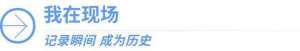 平凡女人的春天txt(我在現(xiàn)場·照片背后的故事｜我的2022：遠山行·訪老友)