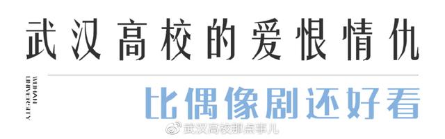 武汉高校的爱恨情仇,比偶像剧还好看