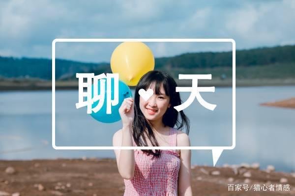 99個(gè)可復(fù)制聊天話題，聊到妹子停不下來