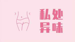 女人的下部(為什么女性下方會(huì)有異味？哪些異味要引起注意？醫(yī)生幫您分析)