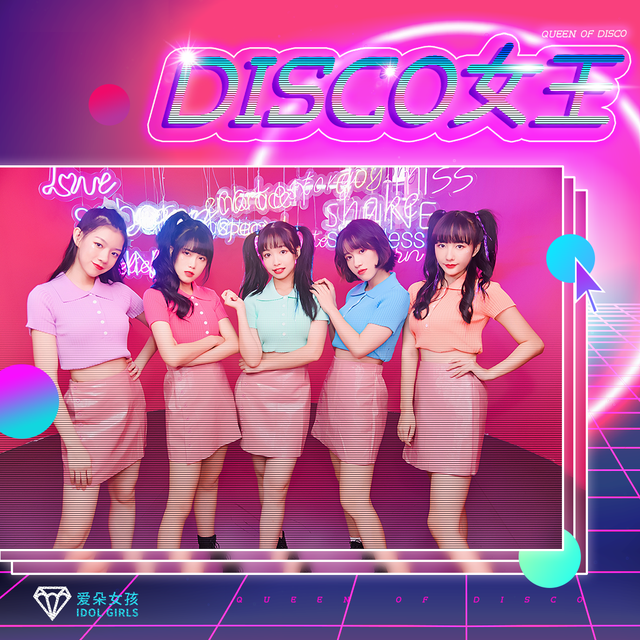 愛朵女孩新單曲《Disco女王》釋放壓抑靈魂