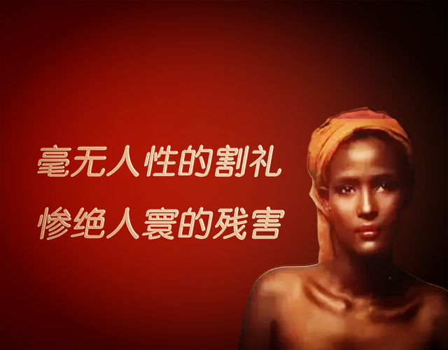 “割礼”,毫无人性,是对女性惨绝人寰的残害