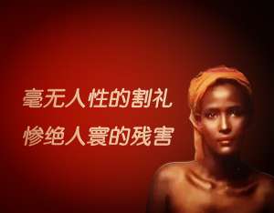 女孩割禮(“割禮”，毫無人性，是對女性慘絕人寰的殘害)