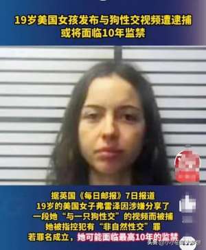 狍與女人做爰(美國(guó)19歲女孩拍下自己和狗發(fā)生性關(guān)系視頻并傳播，將面臨十年監(jiān)禁)