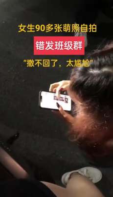 女孩自拍(太搞笑了，女生把90多張自拍發(fā)班級群，同學紛紛開涮本人揚言退學)