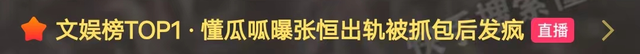 张恒出轨遭抓包画面曝光!下跪打滚撕衣服,三段视频揭露真面目