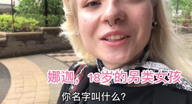 莫斯科的另类女孩,穿鼻环、扩耳朵眼、满身刺青,要陪我游逛街区