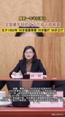 官場女人(“美女廳官”段穎：搞權(quán)色交易，35歲官至副廳級，被查后拒不認(rèn)罪)