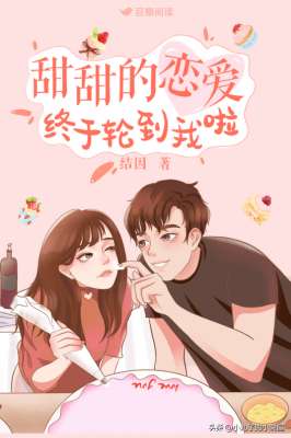 美女老師愛上我(精選：甜甜的戀愛終于輪到我啦by結(jié)因，大學(xué)女老師vs悶騷兵哥哥)