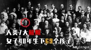 女人一生(若不避孕，女性一生能生多少個孩子？吉尼斯世界紀錄讓人震驚)