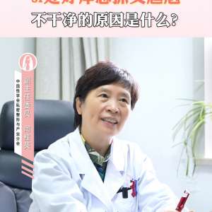 女生下面癢是什么原因(下面好癢又不能抓，實(shí)在令人尷尬，為什么會(huì)癢呢？#關(guān)愛(ài)女)