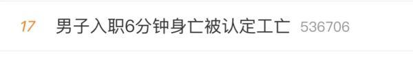 员工入职6分钟身亡被认定工亡!关于工伤认定,这些法律点你知道吗?