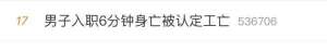 女生的安全期是什么時(shí)候(員工入職6分鐘身亡被認(rèn)定工亡關(guān)于工傷認(rèn)定，這些法律點(diǎn)你知道嗎？)
