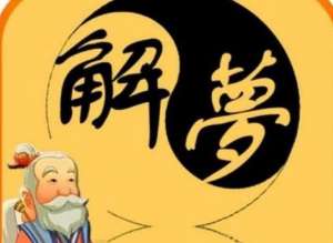 周公解夢女人夢見蛇(周公解夢：夢中出現(xiàn)蛇，投入懷中，纏繞不休，遠(yuǎn)離而逃，求解)