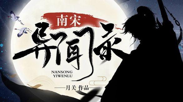 顶尖历史大神月关创新之作,南宋异闻录掌阅首发上线
