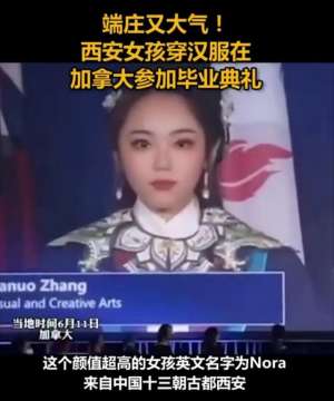 漢服女孩(西安女孩穿漢服驚艷加拿大，校長舉雙手為她鼓掌)
