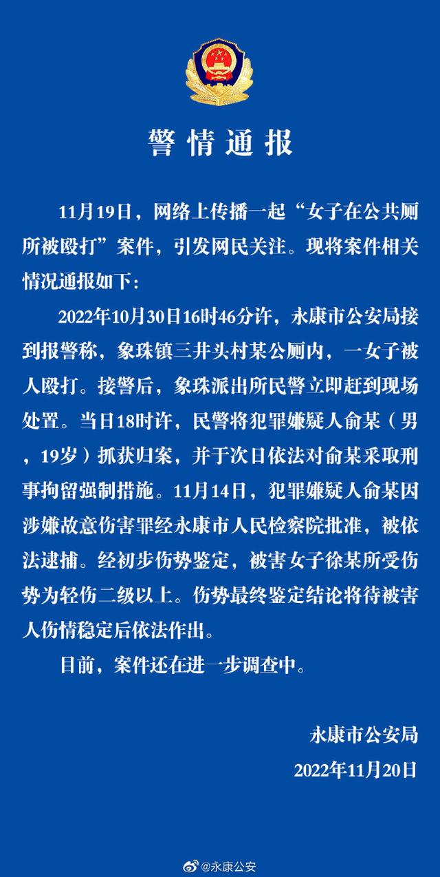 浙江永康警方通报女子在公厕被殴打:犯罪嫌疑人已被依法逮捕