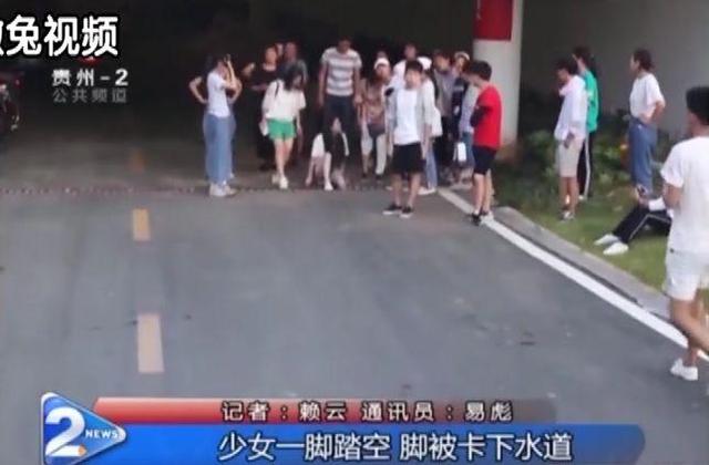 贵州一漂亮女孩腿被卡在下水道缝隙!网友们却说:都怪她太瘦……