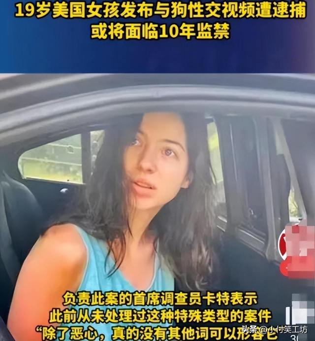 美国19岁女孩和狗发生性关系,录视频并网上分享,将面临十年监禁