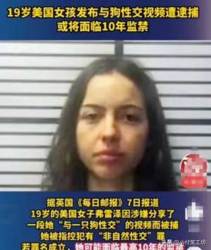 女人與狗視頻(美國(guó)19歲女孩和狗發(fā)生性關(guān)系，錄視頻并網(wǎng)上分享，將面臨十年監(jiān)禁)