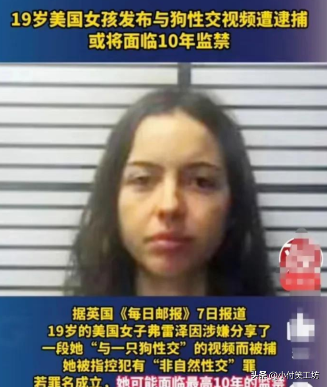 美国19岁女孩和狗发生性关系,录视频并网上分享,将面临十年监禁
