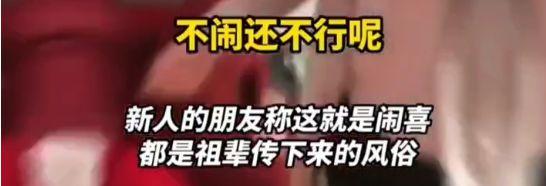 江苏大瓜!丰县某新娘被多位伴郎强吻打屁股,亲友解释:风俗而已