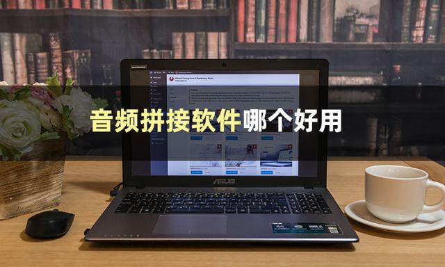什么軟件可以拼接音頻？這些軟件你值得擁有