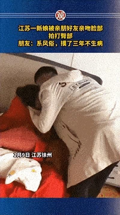 江苏大瓜!丰县某新娘被多位伴郎强吻打屁股,亲友解释:风俗而已