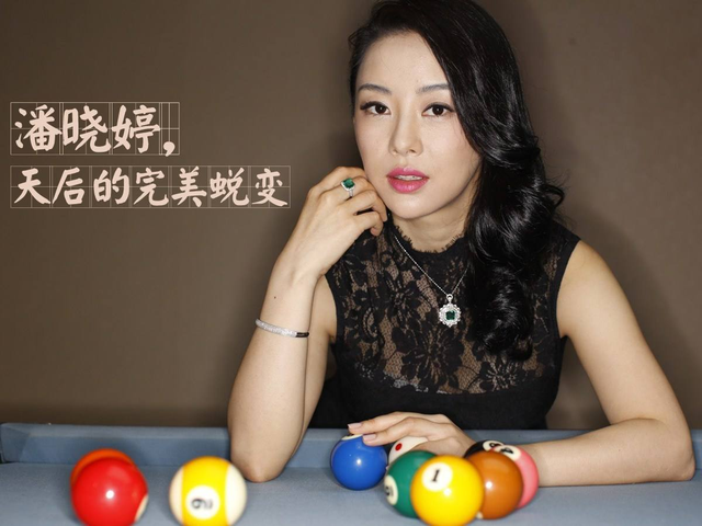 山东美女,打台球成为世界冠军,身家超10亿元,40岁还没有结婚