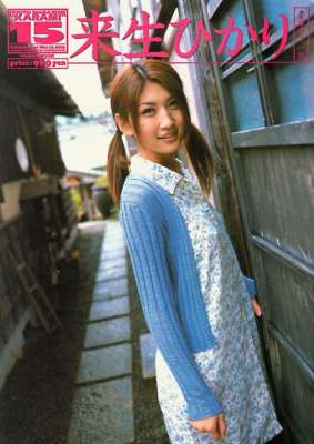 来生ひかり 来生光